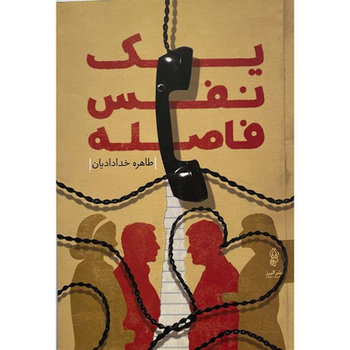 کتاب يك نفس فاصله  اثر طاهره خداداديان  انتشارات البرز