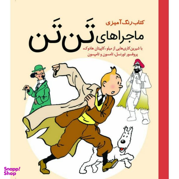کتاب رنگ آمیزی ماجراهای تن تن انتشارات سبزان