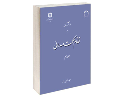 کتاب درآمدی به نظام حکمت صدرائی اثر عبدالرسول عبودیت نشر سمت جلد دوم