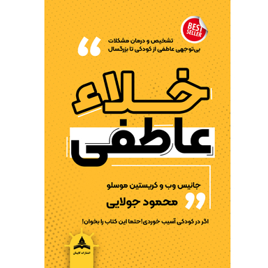 کتاب خلا عاطفی اثر جانیس وب و کریستین موسلو انتشارات کاپیتان
