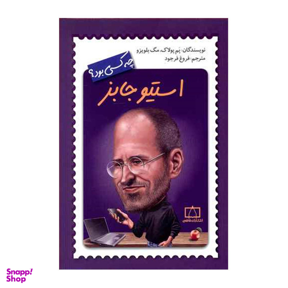 کتاب استیو جابز چه کسی بود اثر پم پولاک و مگ بلویزو نشر فاطمی
