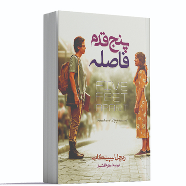 کتاب پنج قدم فاصله اثر ریچل لیپینکات انتشارات آوای ماندگار