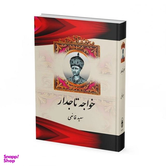 کتاب خواجه تاجدار اثر سعید قانعی نشر آبیژ