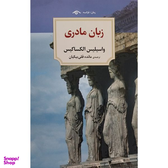 کتاب زبان مادری اثر واسيليس الكساكيس انتشارات کتاب ديدآور