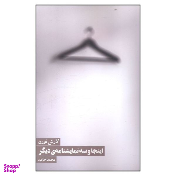 کتاب اينجا و سه نمايشنامه ديگر اثر لارش نورن انتشارات روزنه