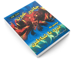 کتاب جانور خون اثر دارن شان نشر اردیبهشت