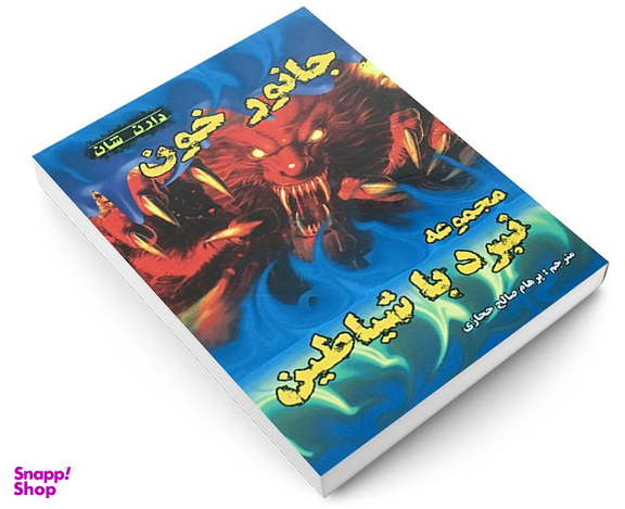 کتاب جانور خون اثر دارن شان نشر اردیبهشت
