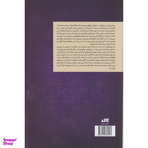 کتاب تاج دوقلو ها اثر کاترین دویل و کاترین وبر انتشارات کتاب مجازی