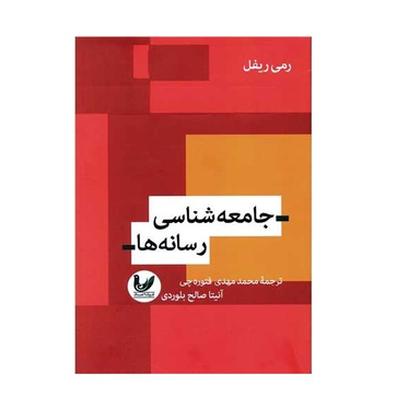 کتاب جامعه شناسی رسانه ها اثر رمی ریفل انتشارات اندیشه احسان