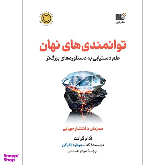 کتاب توانمندی های نهان اثر آدام گرانت نشر نوین