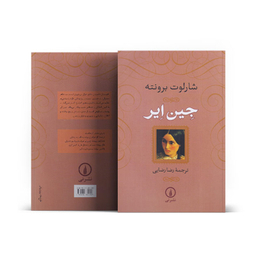 کتاب جین ایر اثر شارلوت برونته نشر نی جلد شومیز