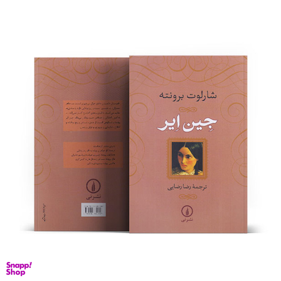 کتاب جین ایر اثر شارلوت برونته نشر نی جلد شومیز