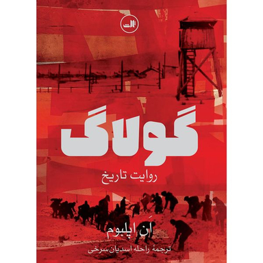 کتاب گولاگ روایت تاریخ اثر ان اپلبوم نشر ثالث