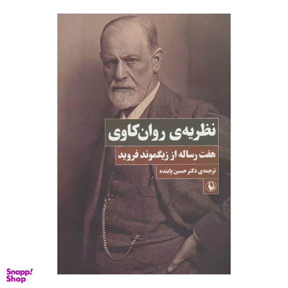 کتاب نظریه ی روان‌کاوی اثر زیگموند فروید انتشارات مروارید
