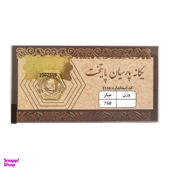 سکه گرمی طلا 18 عیار پارسیان پایتخت کد SG110