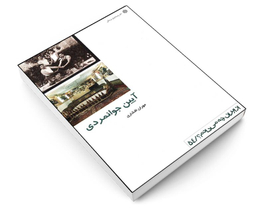 کتاب آیین جوانمردی اثر مهران افشاری انتشارات دفتر پژوهش های فرهنگی