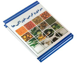کتاب سردی و گرمی خوراکی ها اثر مسعود بلاغت نیا نشر ملینا