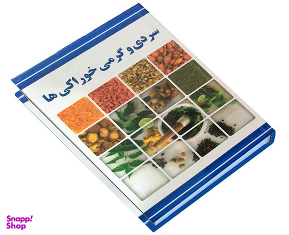 کتاب سردی و گرمی خوراکی ها اثر مسعود بلاغت نیا نشر ملینا
