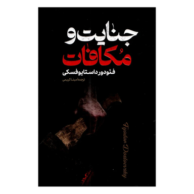 کتاب جنایت و مکافات اثر فئودور داستایوفسکی انتشارات پارس اندیش