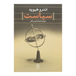 کتاب سیاست اثر اندرو هیوود نشر نی