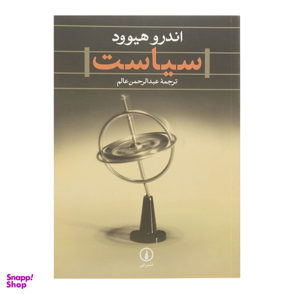 کتاب سیاست اثر اندرو هیوود نشر نی