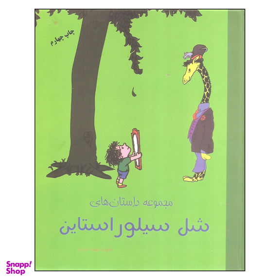 کتاب مجموعه داستان های شل سیلور استاین اثر شل سیلور استاین انتشارات شبگون