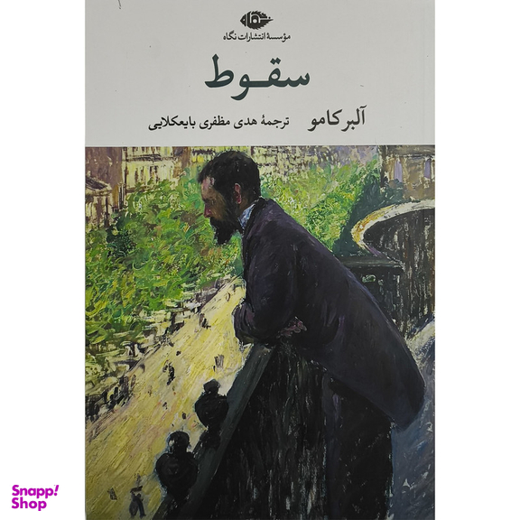 کتاب سقوط اثر آلبر كامو ترجمه هدی مظفری بایعکلابی انتشارات نگاه