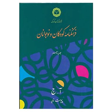 کتاب فرهنگنامه کودکان و نوجوانان11 اثر شورای کتاب کودک