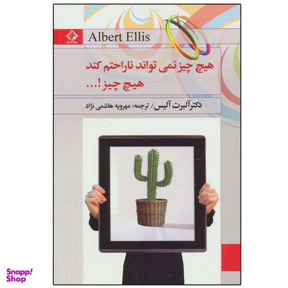 کتاب هیچ چیز نمی تواند ناراحتم کند، هیچ چیز! اثر آلبرت الیس انتشارات چابک اندیش