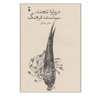 کتاب درباره تجدد، سیاست، فرهنگ اثر عباس میلانی نشر نو