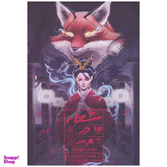 کتاب شعله در مه (2) دود در خورشید اثر رنی عهدیه نشر ویدا
