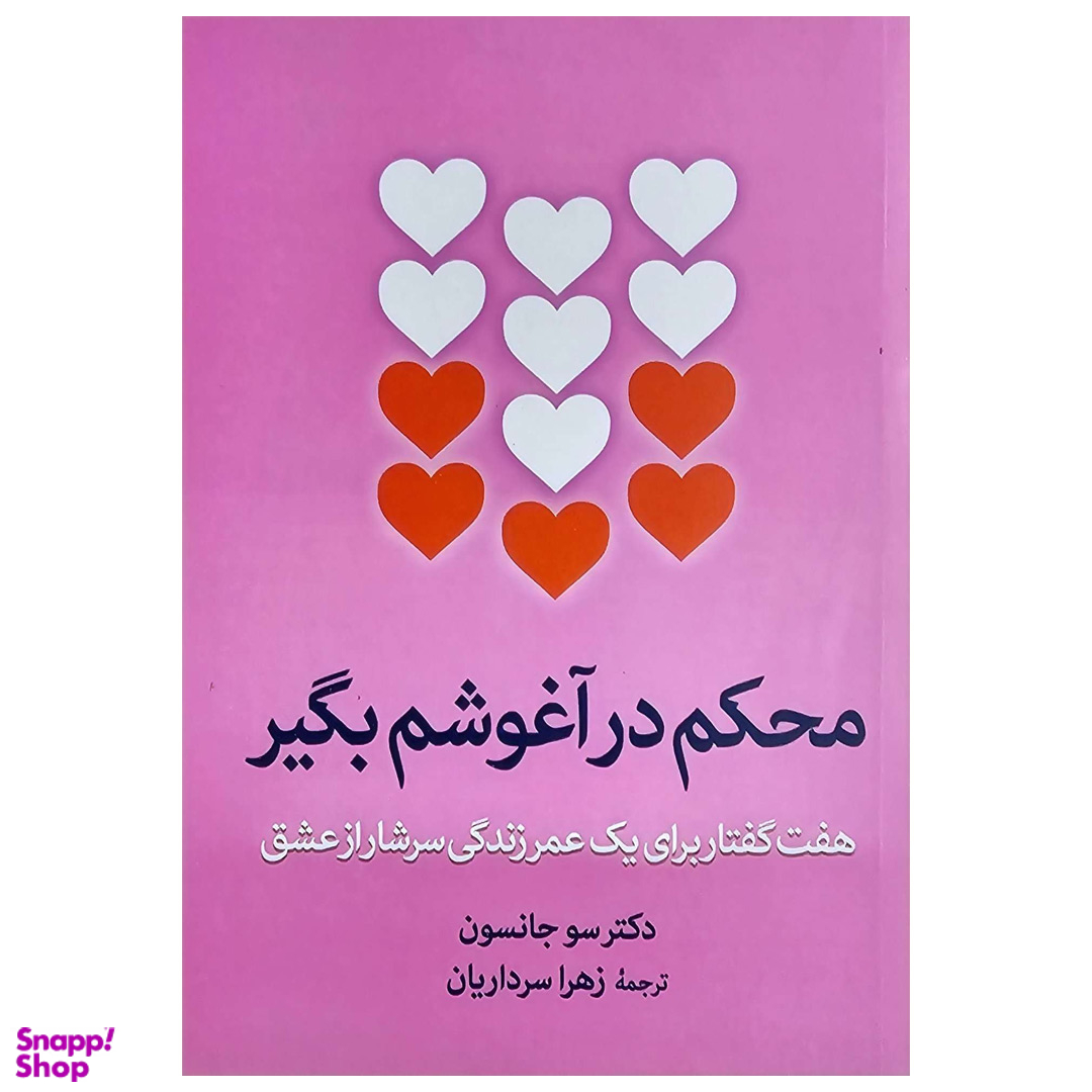 کتاب محکم در آغوشم بگیر اثر دکتر سو جانسن نشر آزرمیدخت