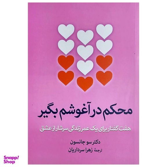 کتاب محکم در آغوشم بگیر اثر دکتر سو جانسن نشر آزرمیدخت
