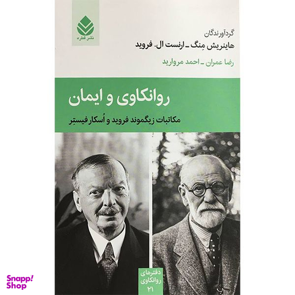 کتاب روانكاوی و ايمان اثر جمعی از نویسندگان نشر قطره