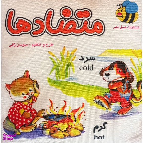 کتاب متضادها اثر سوسن ژالی انتشارات عسل نشر