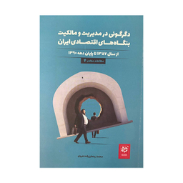 کتاب دگرگونی در مدیریت و مالکیت بنگاه های اقتصادی ایران اثر محمد رحمان زاده هروی انتشارات خرد سرخ