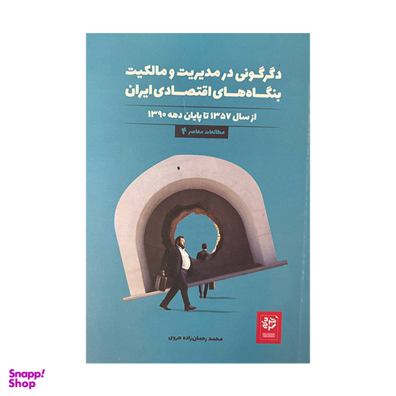 کتاب دگرگونی در مدیریت و مالکیت بنگاه های اقتصادی ایران اثر محمد رحمان زاده هروی انتشارات خرد سرخ