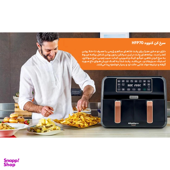 سرخ کن بدون روغن کنوود مدل HFP70