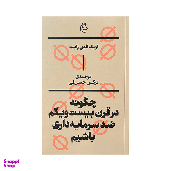 کتاب چگونه در قرن بیست ویکم ضد سرمایه داری باشیم اثر اریک الین رایت انتشارات بان