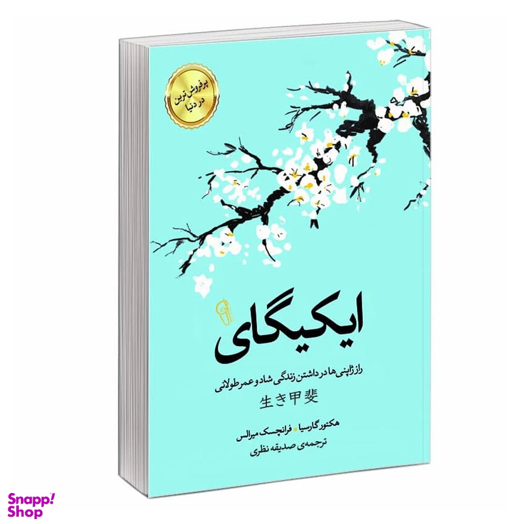 کتاب ایکیگای اثر هکتور گارسیا و فرانچسک میرالس نشر آزرمیدخت