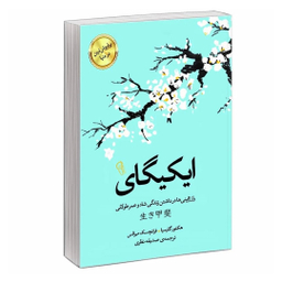 کتاب ایکیگای اثر هکتور گارسیا و فرانچسک میرالس نشر آزرمیدخت