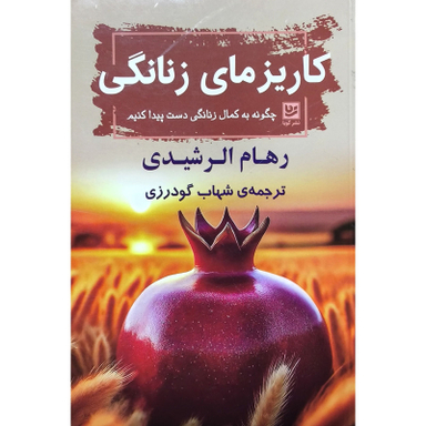 کتاب کاریزمای زنانگی اثر رهام الرشیدی انتشارات گویا