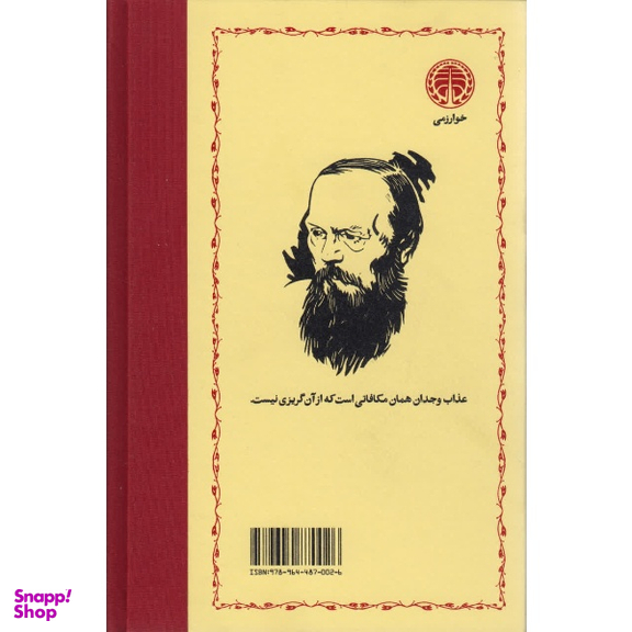 کتاب جنایت و مکافات اثر فئودور داستایفسکی انتشارات خوارزمی