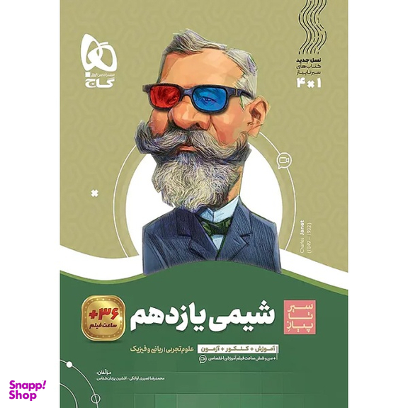 کتاب سیر تا پیاز شیمی یازدهم اثر جمعی از نویسندگان انتشارات بین المللی گاج
