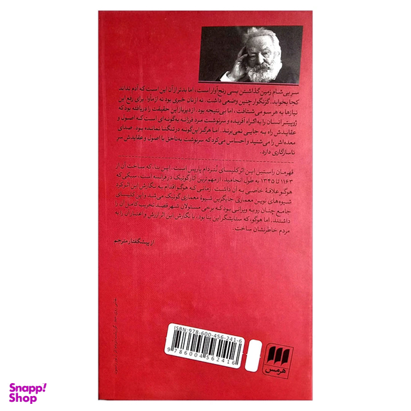 کتاب گوژپشت نتردام اثر ویکتور هوگو انتشارات هرمس
