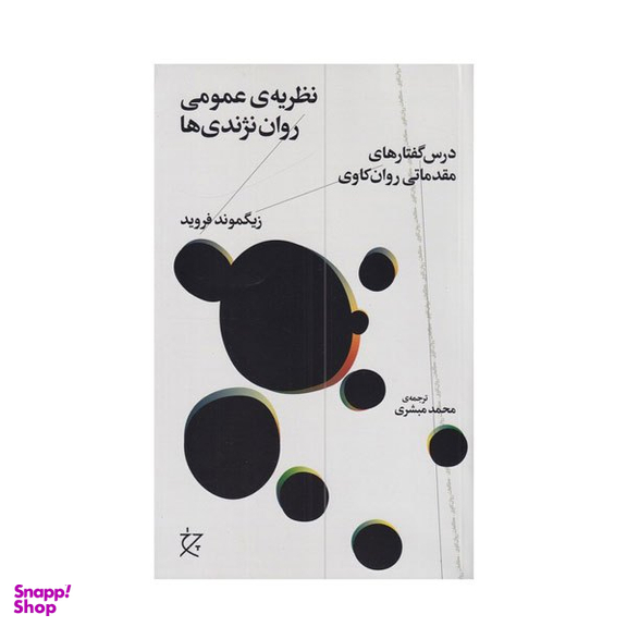 کتاب نظریه عمومی روان نژندی ها اثر زیگموند فروید نشر چشمه
