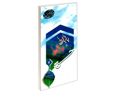 کتاب بایدها و نبایدها در سفر حج ویژه اهل سنت اثر جمعی از نویسندگان نشر مشعر