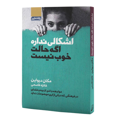 کتاب اشکالی ندارد اگر حالت خوب نیست اثر مگان دیواین انتشارات آتیسا