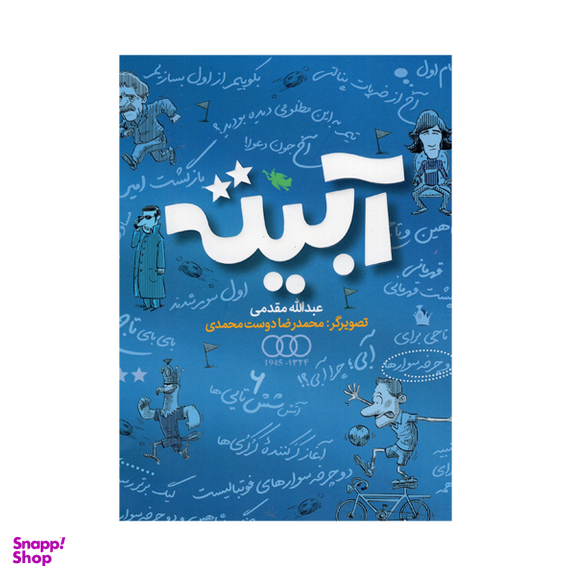 کتاب آبیته اثر عبدالله مقدمی انتشارات طلایی