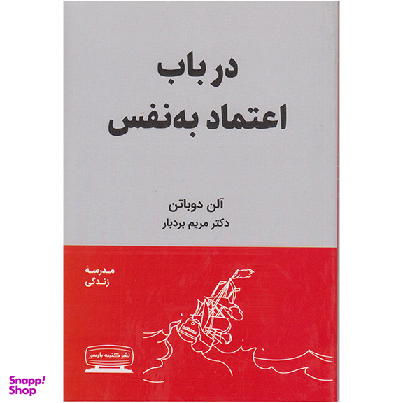 کتاب درباب اعتماد به نفس اثر آلن دوباتن انتشارات کتیبه پارسی